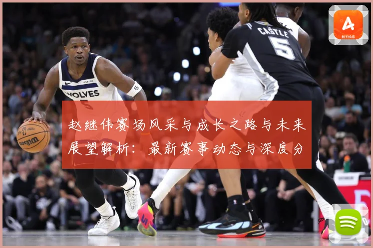 赵继伟赛场风采与成长之路与未来展望解析：最新赛事动态与深度分析