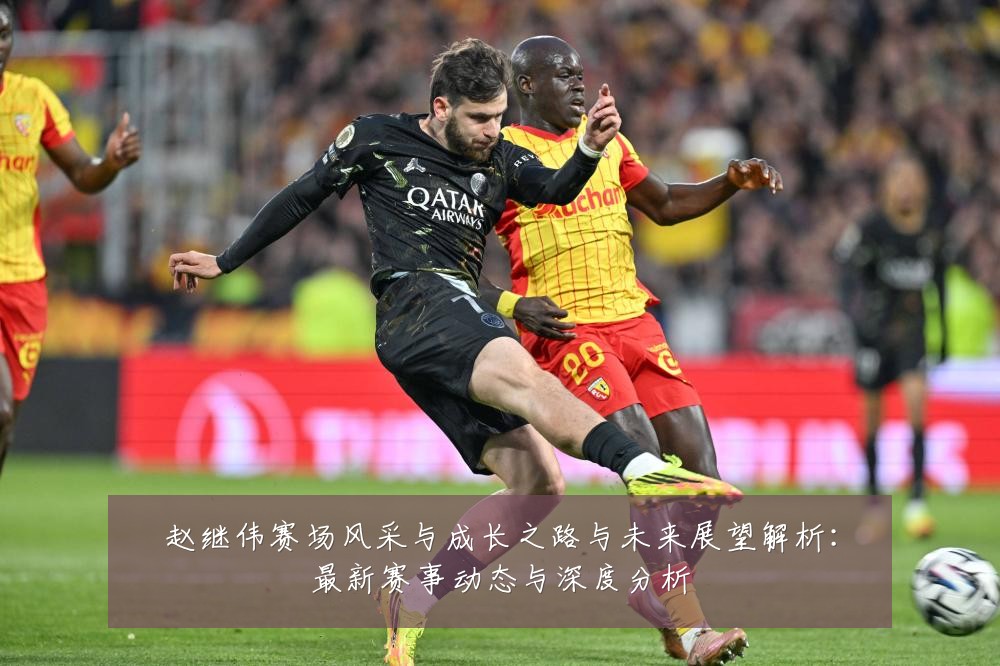 赵继伟赛场风采与成长之路与未来展望解析:最新赛事动态与深度分析