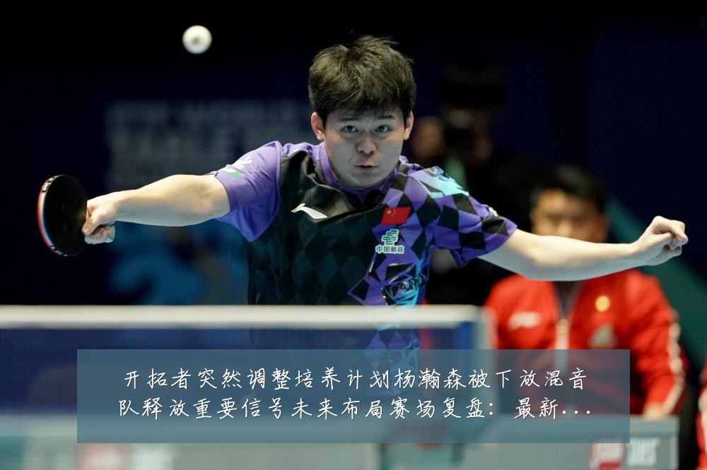 开拓者突然调整培养计划杨瀚森被下放混音队释放重要信号未来布局赛场复盘:最新赛事动态与深度分析